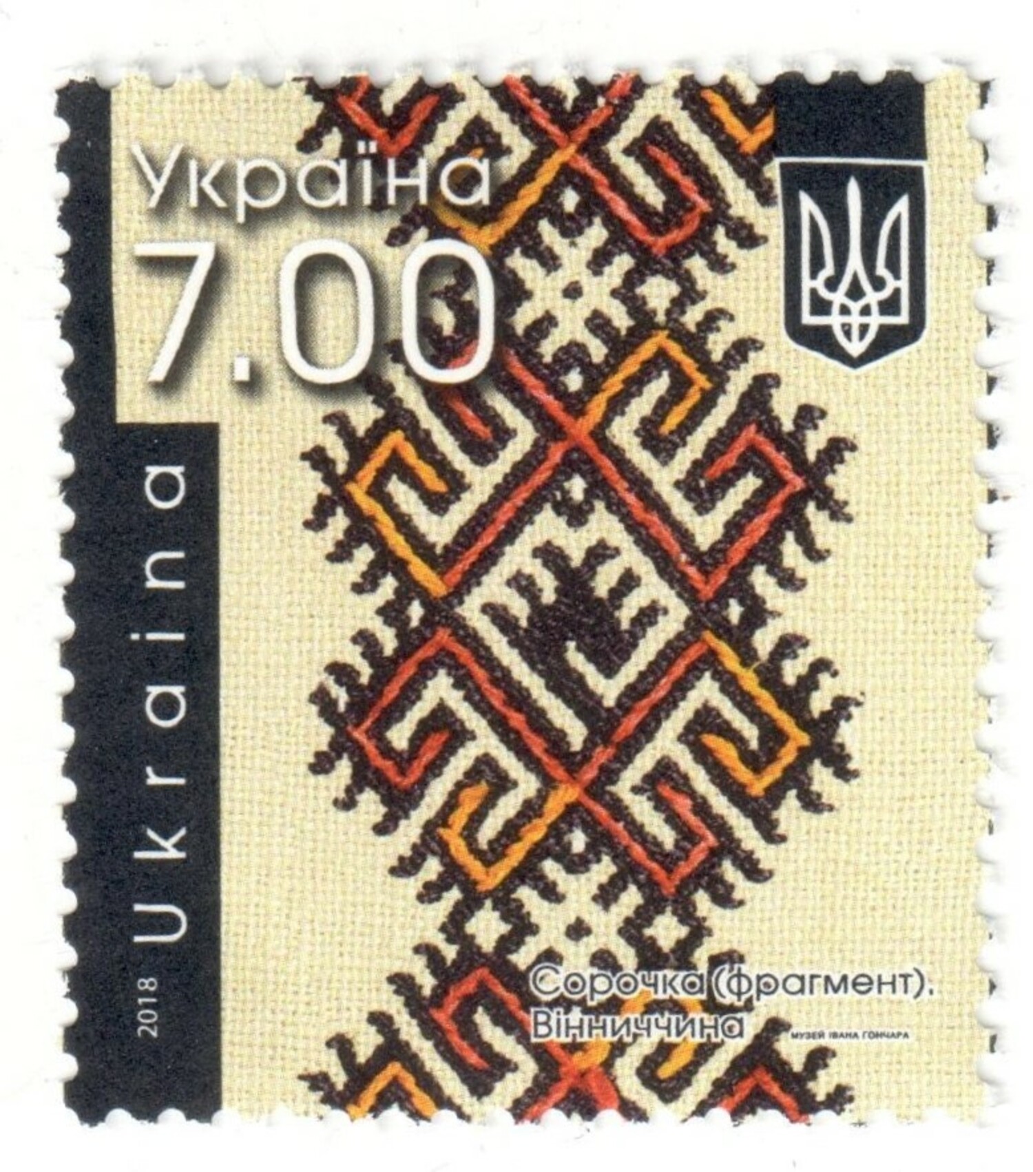 Fig. 4. Ukrainian postage stamp with image of embroidered geometric shapes, 2018 (TRC 2019.0019b).